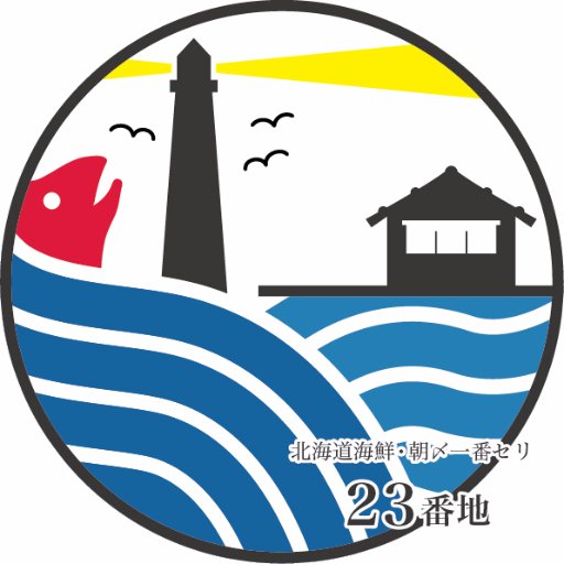 「北海道・朝〆旬魚とおばんざい ～２３番地～ 」新宿：東口に◆2015年５/１(金)オープン◆【◆朝〆一番セリ ×  ３つのエリア・モチーフ完全個室 × 蔵元酒・隠し蔵◆】