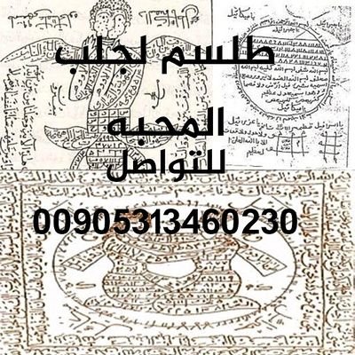 تسهيل الزواج العانس ورد المطلقه ورد الغائب جلب الحبيب بل الطاعه العمياء علاج السحر ولامس والتابعه والعقم عند النساء خواتم روحانيه 00905313460230