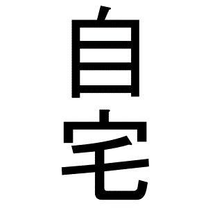 芸能人の自宅公開まとめブログ2 Jitakukookai Twitter