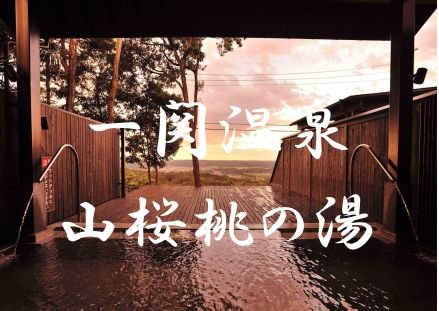 岩手県一関市の市街地からほど近い、小高い山の頂上にある温泉施設。
男女合わせて１７種類ある浴槽や、館内には劇場も併設されており、毎日公演される大衆演劇も魅力です。
TEL　0191-33-1118

📢隣接している全室お風呂付き宿泊施設【～世界遺産の隠れ宿～果実の森】も好評営業中です。