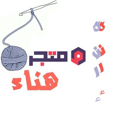 H_HANAA_H's profile picture. ˇ نصنع بالخيوط عالمًا مليء بالجمال 💕 . . للطلب وللإستفسار دايركت 📤 موقعنا مكة 🏩 التوصيل لمكة بواسطة مندوب.. ٱذكر الله كثيرًا.