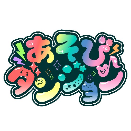 あそびダンジョンさんのプロフィール画像