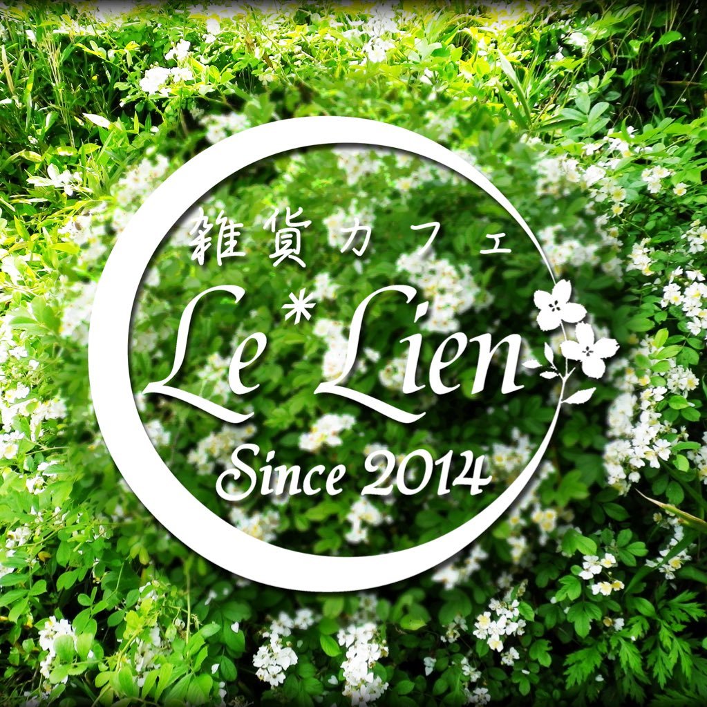 雑貨カフェ Le*Lienさんのプロフィール画像