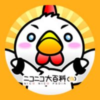 ニコニコ大百科(@nico_nico_pedia) 's Twitter Profile Photo