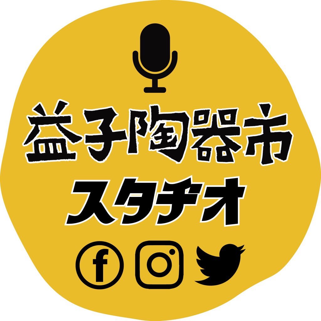 益子陶器市実行委員会の公式アカウントです。 2022年春の陶器市 開催決定 2022/4/29〜5/8