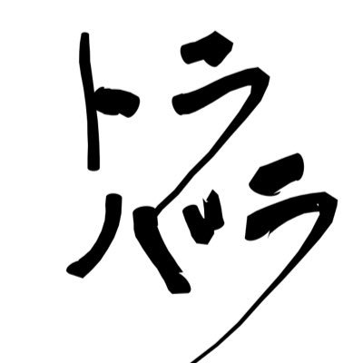 日本全国に届け！！ 日本の生活に切っても切れないトラック業界の知られざる話題をおもしろおかしくしゃべり倒すFM大分の番組「トラバラ」の公式アカウントです。