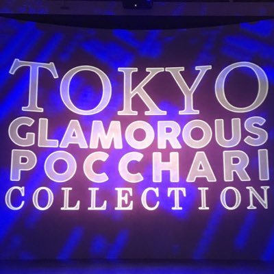 TOKYO GLAMOROUS POCCHARI COLLECTION =グラぽちゃ/モデル事務所。ファッションショーやイベント企画、キャスティング。お洒落を楽しみたい、綺麗になりたい、モデルをしたいぽっちゃりさん集団♡pulssize model fashion 💌 お問い合わせ→ info@glapocha.jp