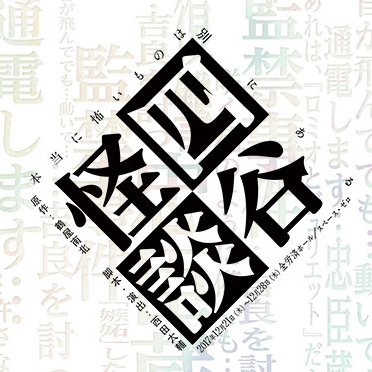 原作：鶴屋南北　　脚本・演出：西田大輔
2017年12月21日（木）～12月28日（木）
全労済ホール／スペース・ゼロ