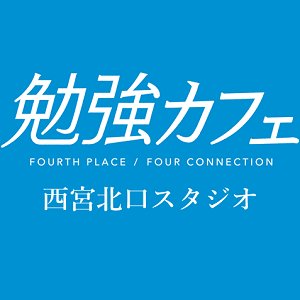 西宮北口スタジオ＠阪急 西宮北口駅 徒歩1分
WiFi・電源・フリードリンク・音読コーナー完備。大人の勉強場所。

平日　10:00-23:00
土曜　10:00-21:00
日曜　10:00-20:00