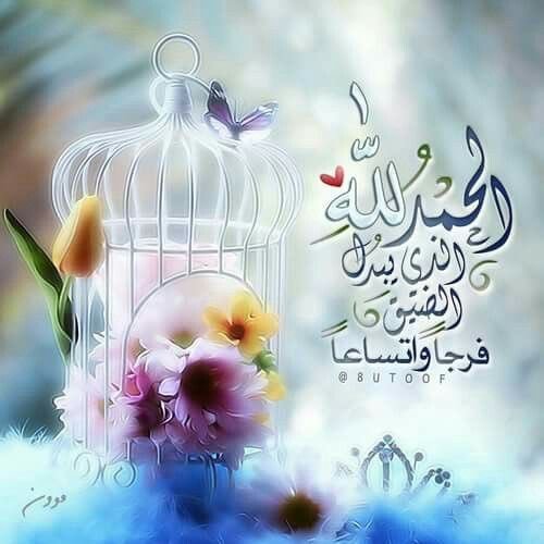 عِندمَا تَشعُر أنكَ فَقدت كُل شَيء ؛ تذكَر أنكَ لَم تَفقد الله عَز وجل وَ هُوَ رَب كُلَ شَئ ، وَ أبتسَم