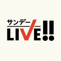 サンデーLIVE!!【公式】(@sundaylive_tv) 's Twitter Profile Photo