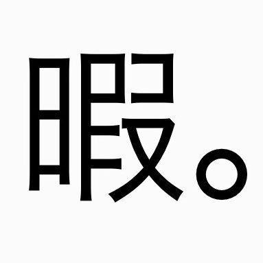 やばい筍の人です