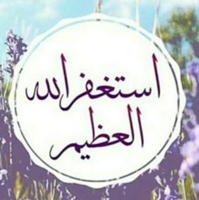 أستغفرُك ربّي حتّى تغفر ، حتّى ترضى ! حتّى تطيبُ لي الحياة