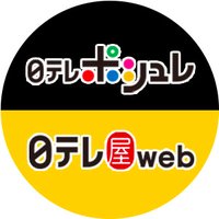 日テレポシュレ/日テレ屋web (@ntvshop) 's Twitter Profile Photo