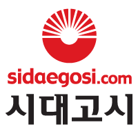 수험서,공무원,자격증 전문 출판사 - 시대고시기획
1.도전에 성취를 안겨주는 회사
2.노력하는 사람에게 단 열매를 수확하게 하는 회사
3.e-러닝의 pioneer