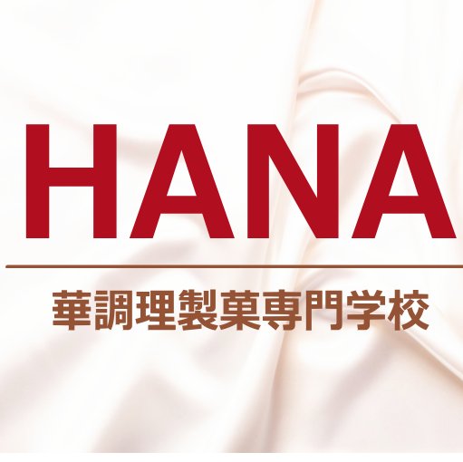 華調理製菓専門学校 公式 Hana Chouri87 Twitter