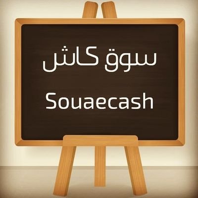 إعلانات سوق كاش حسابنا على الإنستقرام للإعلان والاستفسارات للتواصل واتس أب 00971566566756 👇👇👇 https://t.co/Sync0HOEvs