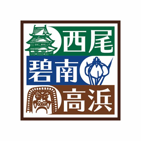 「まいぷれ西尾・碧南・高浜」は愛知県西尾・碧南・高浜市の地域情報を発信中！！ Twitterでは色んな「こんな所に西尾産！！」を募集中！Twitterでの情報拡散依頼も募集中！！その他、ランチや新店の取材依頼もお気軽にどうぞ！