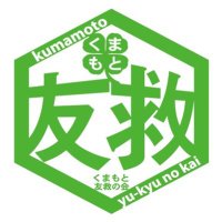 くまもと友救の会 (@kumamoto_uq) 's Twitter Profile