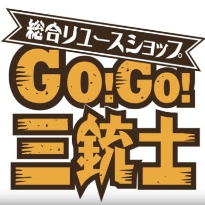 川崎市にあるリサイクルショップ、GO!GO!三銃士です。 日々商品やお得な情報を発信していきます！下記のURLから当店のヤフオクページを見れます！平日13:00〜21:00/土日祝 10:00〜20:00 川崎市中原区上小田中6-27-5 ☎️044-744-1710 #gogo三銃士