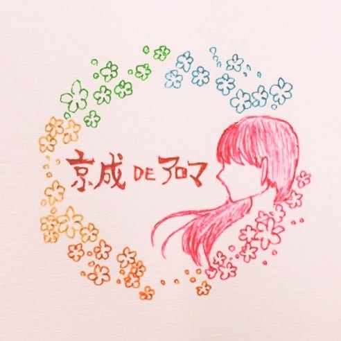 常磐大学国際学部経営学科ビジネス専門実習。水戸京成百貨店様とのコラボ企画「京成DEアロマ」を開催します。2018年1月6日(土)、7日(日)に、京成百貨店6階にて実施!イベント情報やアロマに関するお役立ち情報などをつぶやきます!是非フォローお願いします!ブログ、Youtube、Instagramもチェックしてね😊