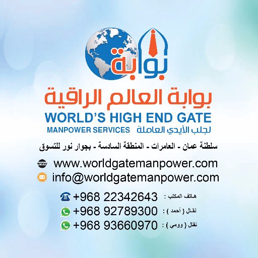 بوابة العالم الراقية لجلب الأيدي العاملةسلطنة عمان - العامرات - المنطقة السادسة - بجوار نور للتسوق
نقال ( أحمد ) : 92789300 00968
نقال ( وومي) : 93660970 00968