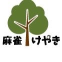 2017/09/15新規オープン！！麻雀けやきです。江坂駅徒歩30秒 店舗状況や閉店時間やイベント等々呟きますので、是非フォローお願いしますっ！！ amebaのブログ→https://t.co/UpKrHMJMxF 雀サクッはこちらになります→https://t.co/KUZmq7xBfE