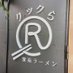 家系ラーメン_クックら (@cookla0907) Twitter profile photo 家系ラーメン_クックら (@cookla0907) Twitter profile photo