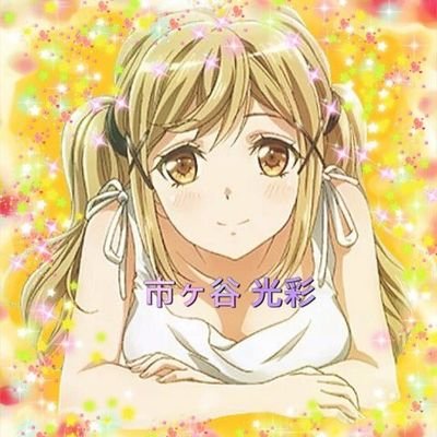市ヶ谷　光彩さんのプロフィール画像