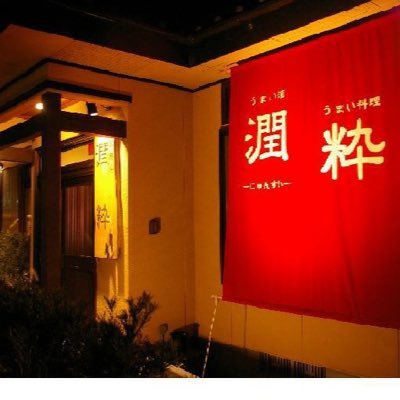 宮崎市大島町にある居酒屋【潤粋】です。お刺身や宮崎の郷土料理から創作料理まで多彩なメニューでみなさまのご来店お待ちしております。  《お持ち帰りやってます！！》お気軽にご注文下さい。ご希望の方にはメニューの画像をお送りさせていただきます。☎︎0985-29-0775 #潤粋