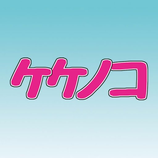 80年代に社会現象となった「竹の子族」のストリート文化を引用した全く新しいタイプの族です。原宿の街を踊りながら歩く「ケケノコ闊歩」をしています。現在不定期で決行中。一緒に踊りたい人は連絡ください！instaram→@keke_no_ko💌kekenokoko@gmail.com