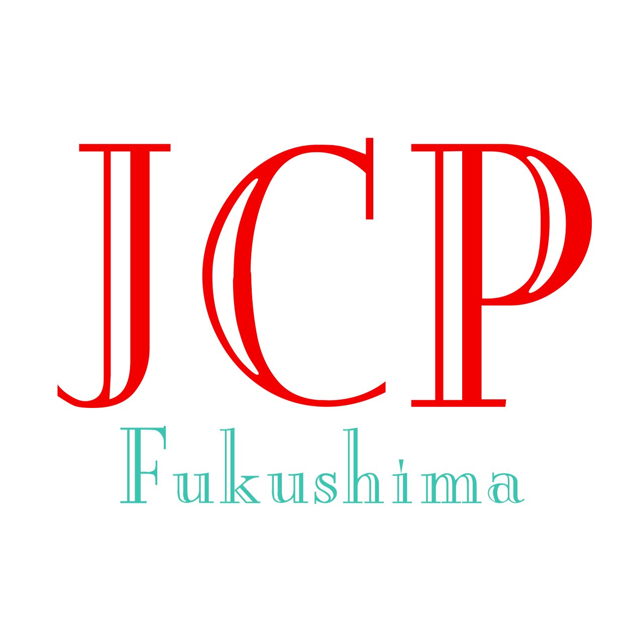 日本共産党福島県委員会のTwitterです。住民の暮らしと生業の再建こそ本当の復興。地域が主役の再エネ進め原発ゼロの日本を。生業を守るため原発ALPS処理水海洋放出は中止を。
連絡先： jcpfnews@gmail.com