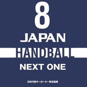 ハンドボールの情報基地になるべく「HANDBALL@STATION」としてスタートしました。webサイト「HANDBALL@STATION」、Facebook「Handball-Station」と連動して国内外の情報や映像などをタイムリーに発信、シェアなどします。基本は「ハンドボール愛」の応援あるのみ!