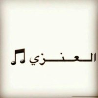 العنزي (@aboboshra1999) 's Twitter Profile Photo العنزي (@aboboshra1999) 's Twitter Profile Photo