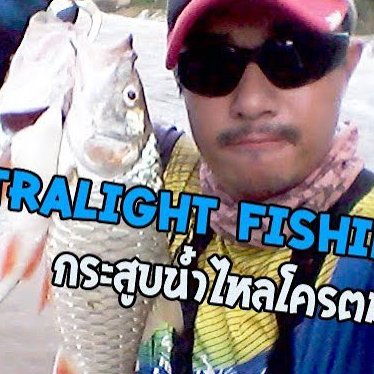 ท่องเที่ยว ตกปลา กินเที่ยว ไลฟสไตล์ ทำอาหาร รวมทั้งประเพณีวัฒนธรรม