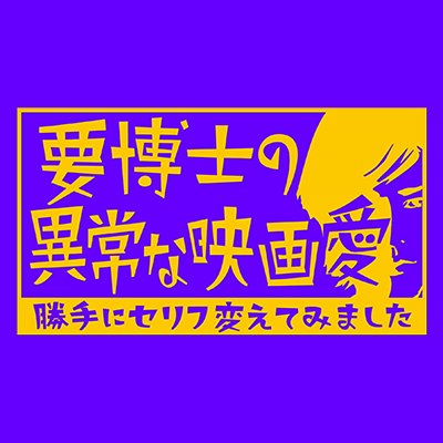 『要博士の異常な映画愛 勝手にセリフ 変えてみた』の公式twitterです。【出演】要潤、田中えみ、小松春佳 ほか 【放送期間】2017.10.16〜2017.12.18