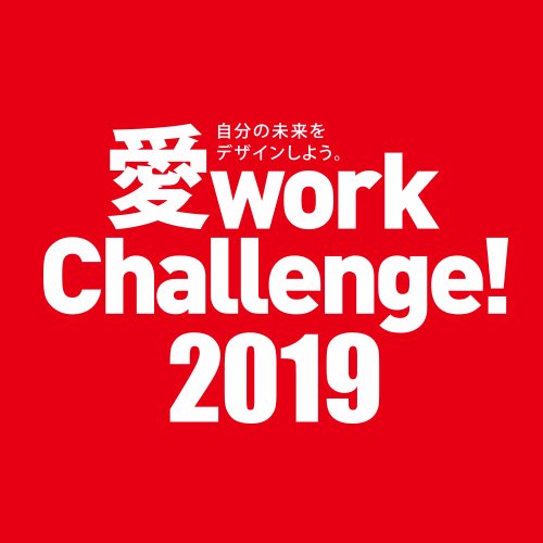 愛媛で就職を考えている学生のみなさんには、絶対に外せないイベント「愛work Challenge！」がスタート。インターンシップから、企業との交流会、合同会社説明会、会社見学ツアーまで自分の未来（キャリア）をつくるために必要なイベントを揃えました。
マンガ／佐伯ウサギ