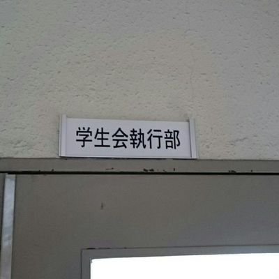 奈良高専学生会執行部の情報発信用アカウントです。奈良高専学生会執行部渉外担当および学生会会長が、手動で運用しています。DMも開放していますので、学生会執行部への質問や意見なども気軽にお寄せください。
なお、ご連絡の際は一言リプライでお声がけ下さい。
