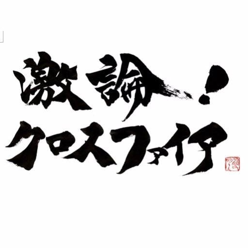 インタビューの巨人・田原総一朗 @namatahara が切り拓く新境地！現代日本の行方を徹底的に考えます。ＢＳ朝日で毎週（日）よる６時～６時５４分放送中。ご意見（#gekiron） お待ちしております！