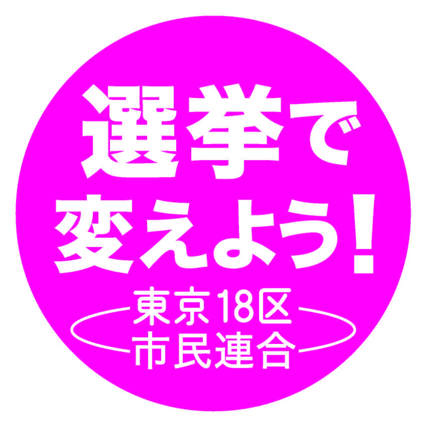 衆院選東京第18区の三市の市民によるグループです。