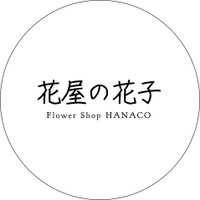 花屋の花子(@hanaco_nerima) 's Twitter Profile Photo