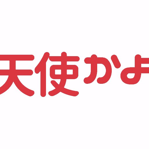 アイドルイベント「天使かよ！」公式アカウント👼👼 「 天使かよ！RECORDS」設立！ 新たな天使を発掘するべく、レーベルを立ち上げました。 第一弾“eyes”11/14にリリース！