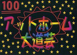 アットホームな大道芸を目指している素人の家族です。下は、2歳児から 父親の5人で現在活動しています。皆様、どうか末永くよろしくお願いいたします。