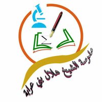 مدرسة الشيخ هلال بن سعيد بني عرابة (5-10) (@s_hilal_school) 's Twitter Profile Photo مدرسة الشيخ هلال بن سعيد بني عرابة (5-10) (@s_hilal_school) 's Twitter Profile Photo