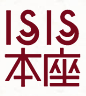 ISIS本座のニュースアカウントです。出版や本にまつわる最新ニュースとISIS本座の更新情報やお知らせを流しています。たまに「お題」をつぶやきます。