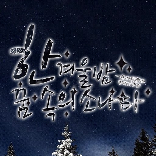 한겨울밤 꿈 속의 소나타さんのプロフィール画像