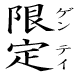『限定』情報を様々なメディアから自動収集してつぶやきます。