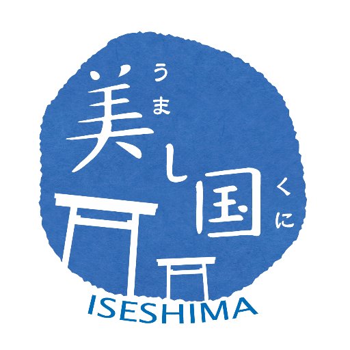 伊勢志摩の旬の情報や様々な観光情報を発信しています。
当機構に対するご意見・ご要望・ご質問は伊勢志摩観光ナビ（https://t.co/DQNpJVTmnD）サイト内よりお問合せください。