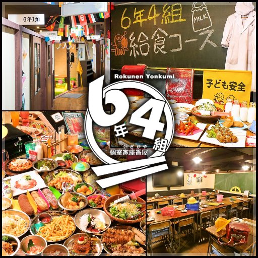 居酒屋 6年4組 池袋東口分校 池袋 学校 居酒屋 お得な女子会コースや季節限定のコースも 最大3時間飲み放題3000円のところを今なら2500円でご案内 T Co Qjfe2bofhc 居酒屋 池袋 学校 居酒屋 6年4組 池袋東口分校 池袋 学校 居酒屋 お得な女子会コースや季節限定のコースも 最大3時間飲み放題3000円のところを今なら2500円でご案内 T Co Qjfe2bofhc 居酒屋 池袋 学校