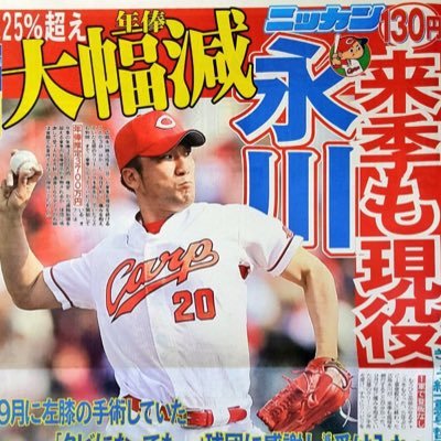 よく永川を推し、他の選手を批判しますが、99%はネタで実際はカープ自体が大好きです。 鯉党14年目/H26/7/14に始動/昨季現地観戦2勝1敗